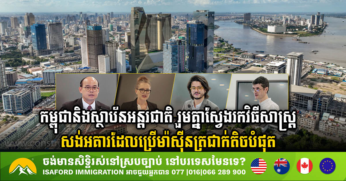 Cambodia Partners with Global Institutions to Pioneer Energy-Efficient Building Designs