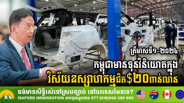Cambodia Attracts Nearly US$20bn in Industrial Investments in Q1-2024