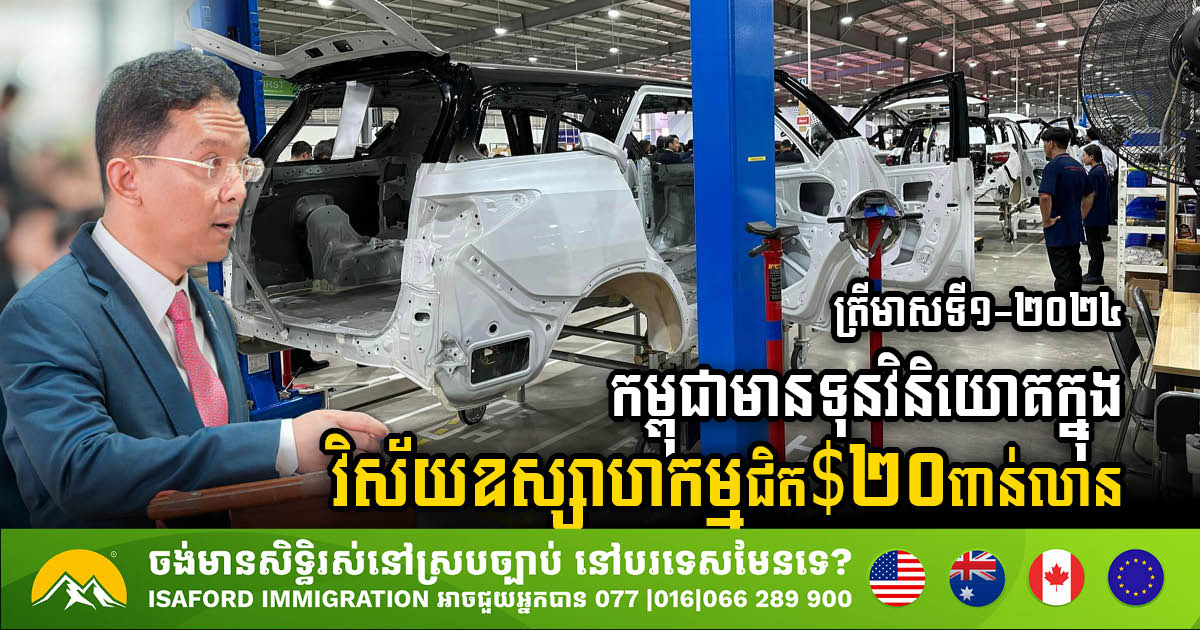 Cambodia Attracts Nearly US$20bn in Industrial Investments in Q1-2024