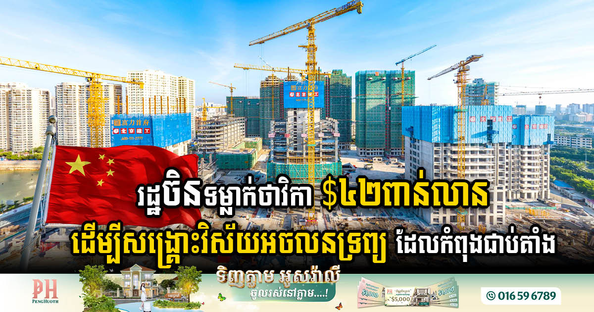 Beijing Invests US$42bn to Revive Struggling Real Estate Sector, but Analysts Warn Insufficient