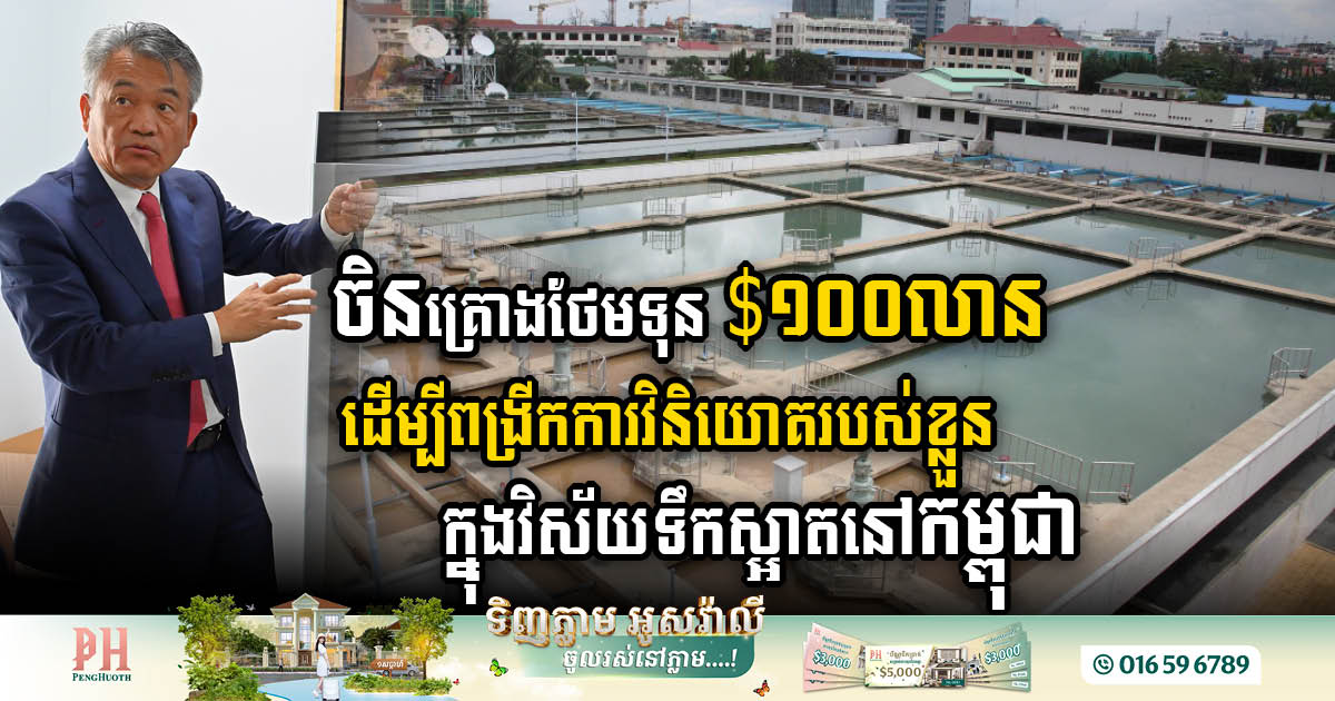 China Commits Up to US$100m for Advanced Water Purification in Cambodia