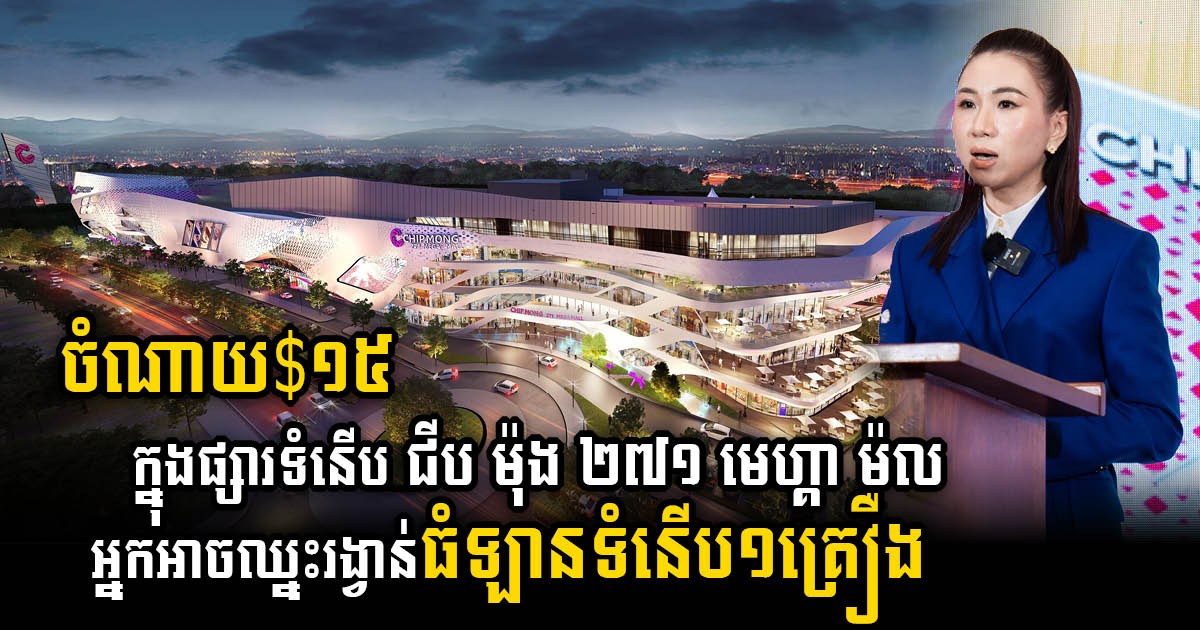 Chip Mong 271 Mega Mall Unveils MEGA Amazing: Shop, Save, Win a Luxury Car or Dream Vacation!