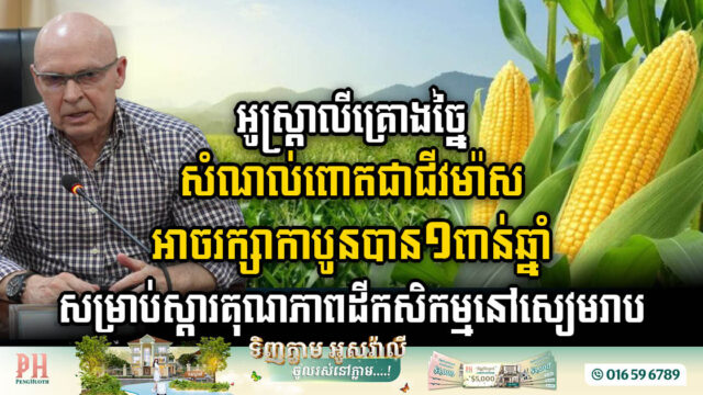 Australia plans to turn corn waste into Biomass for improvement of agricultural land in Siem Reap