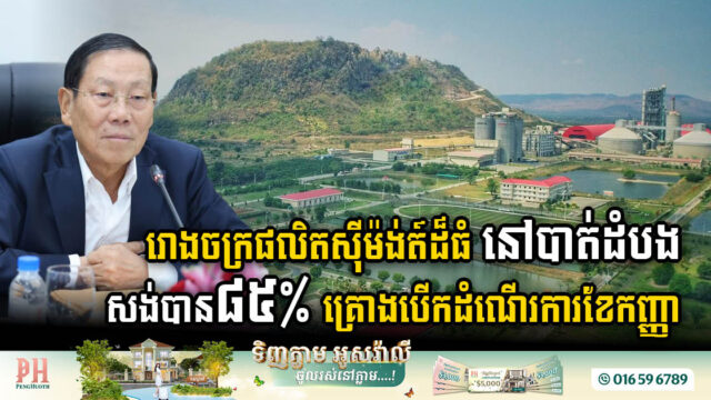 Second Conch Cement Factory in Battambang Worth US$253m Reaches 85% Completion