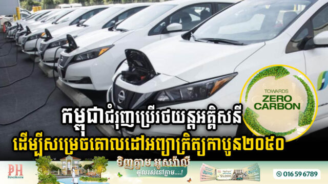 Cambodia Revs Up for Carbon Neutrality 2025: Electric Vehicles Take Centre Stage