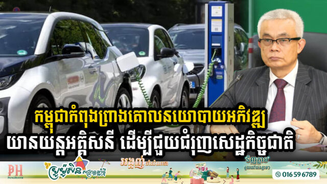 Cambodia Sets Stage for Electric Vehicle Revolution with New Draft EV Policy 2024-2030