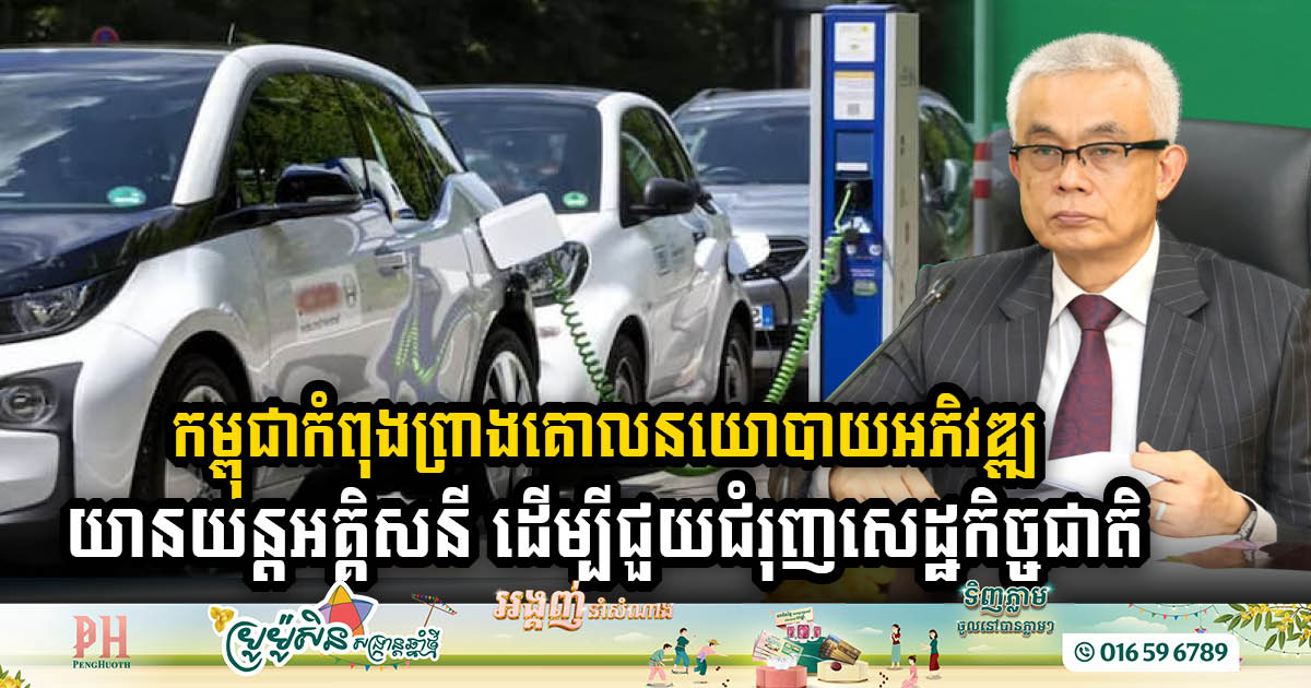 Cambodia Sets Stage for Electric Vehicle Revolution with New Draft EV Policy 2024-2030