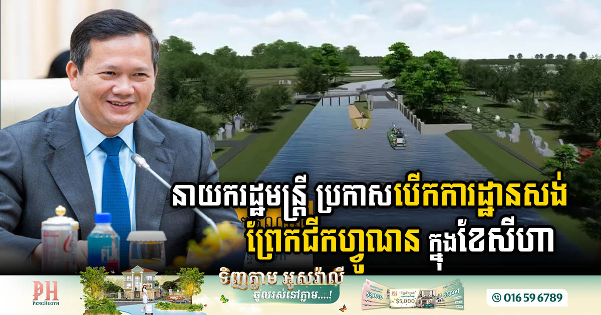 PM Announces Funan Techo Canal Project Set to Launch in August 2024
