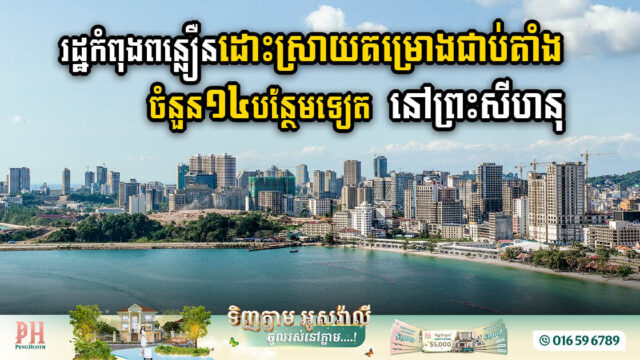 Gov’t Accelerates Resolution of US$737m in 14 Stalled Projects in Sihanoukville