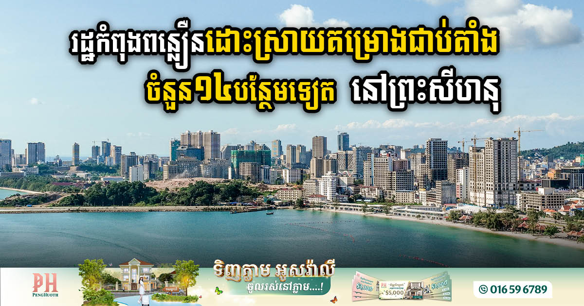 Gov’t Accelerates Resolution of US$737m in 14 Stalled Projects in Sihanoukville