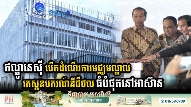 Indonesian President Inaugurates ASEAN’s Largest Digital Testing Centre Worth US$61m