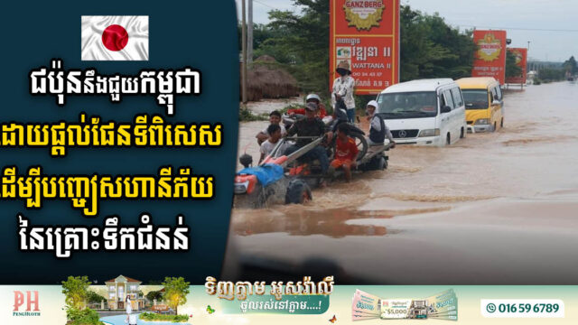 Japan Initiates Flood Risk Mitigation Project in Cambodia with Specialised Mapping