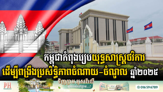Cambodia Prepares Strategic Budget Plan 2025 to Weather Global Economic Headwinds