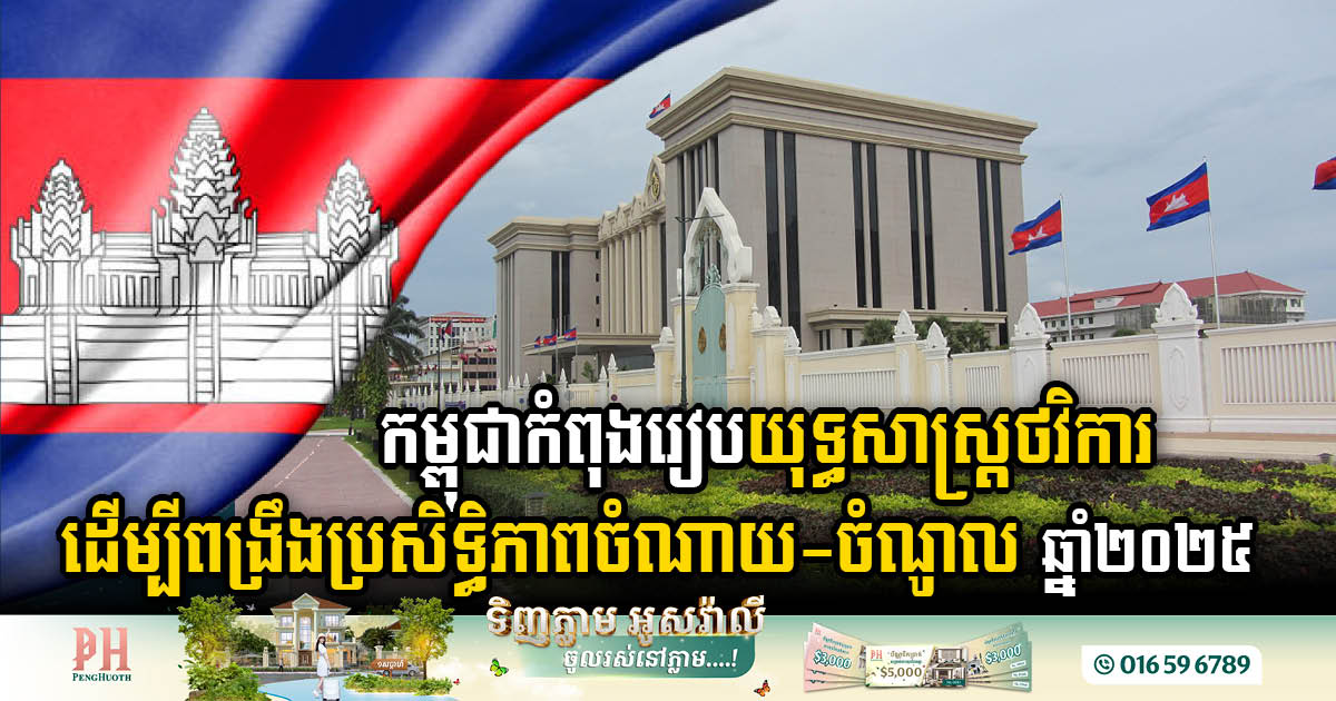 Cambodia Prepares Strategic Budget Plan 2025 to Weather Global Economic Headwinds