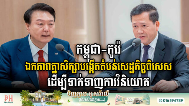 Cambodia, Korea signed an MOU to do a feasibility study on the establishment of the SEZ in Cambodia