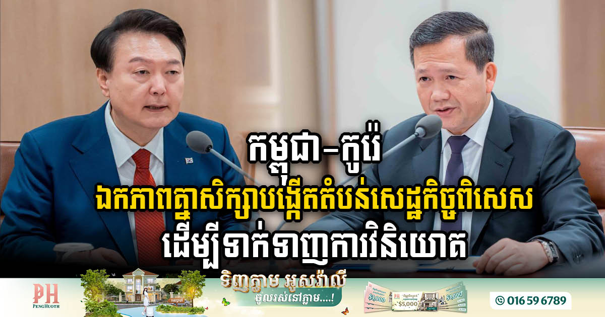 Cambodia, Korea signed an MOU to do a feasibility study on the establishment of the SEZ in Cambodia