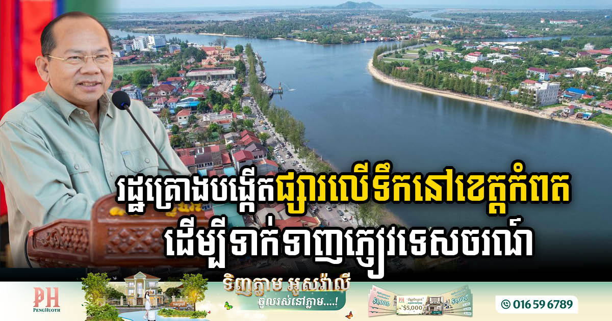 Kampot Unveils Plans to Enchant Tourists with Floating Market & Beach Developments