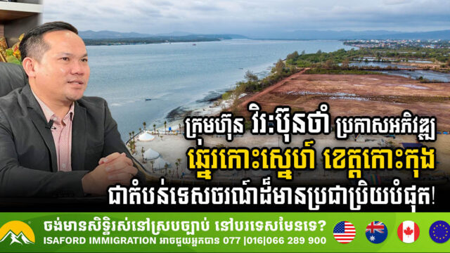 Virak Buntham Unveils Ambitious Plan to Transform Koh Sneh Beach into Premier Tourist Destination