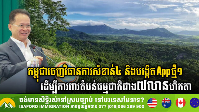 Cambodia Unveils Four Key Measures & New App to Safeguard Over 7m Hectares of Natural Areas