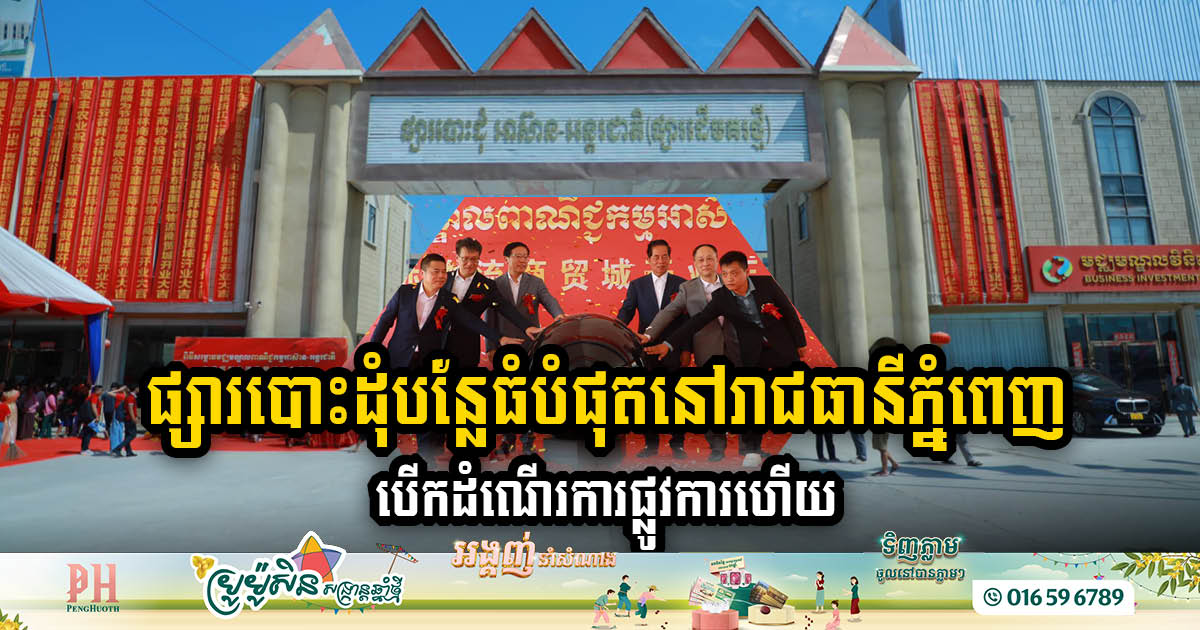 Phnom Penh Unveils ASEAN-International Business Centre: A New Era for Vegetable Wholesale Market