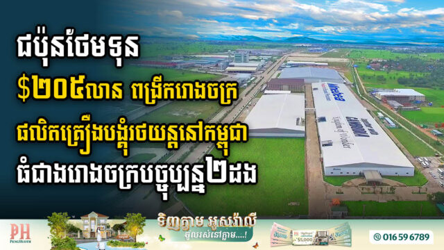 MinebeaMitsumi to Invest Over US$320m in Expanding Operations in Cambodia & Thailand