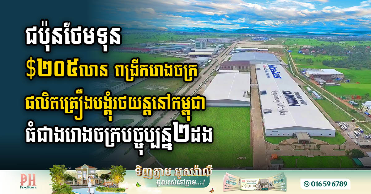 MinebeaMitsumi to Invest Over US$320m in Expanding Operations in Cambodia & Thailand