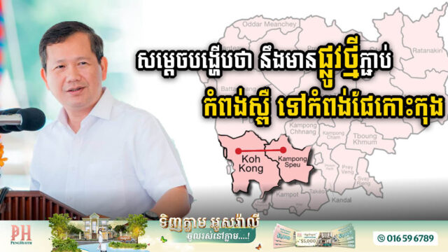 New Road​ ​Connecting Oral Kampong Speu to Koh Kong Port Announced by PM