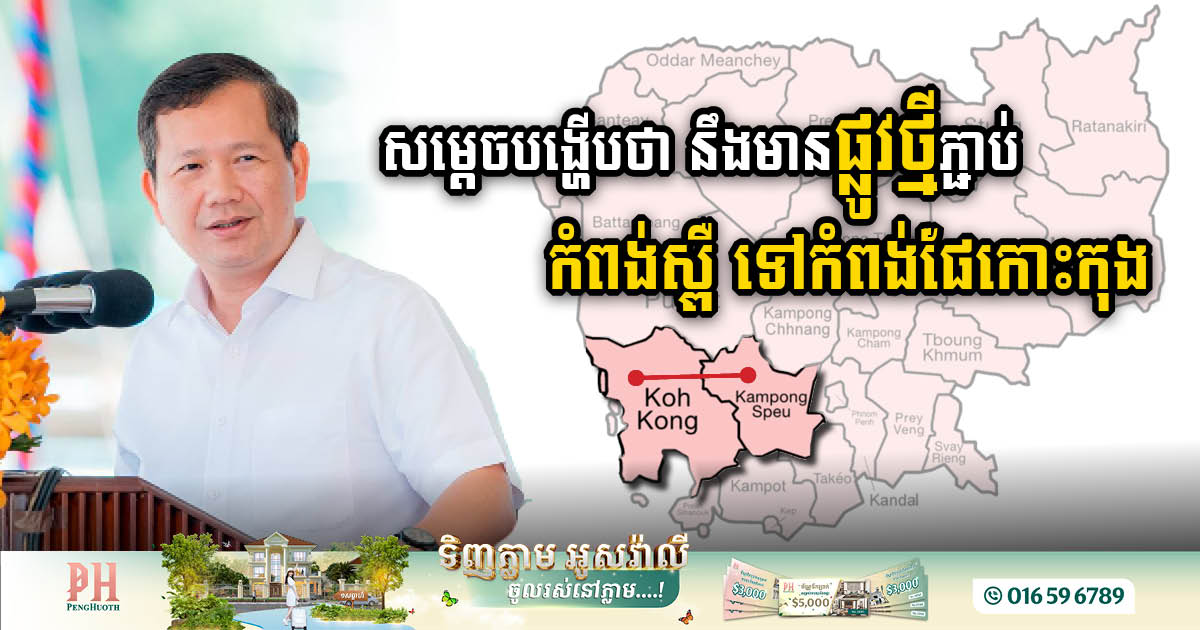 New Road​ ​Connecting Oral Kampong Speu to Koh Kong Port Announced by PM