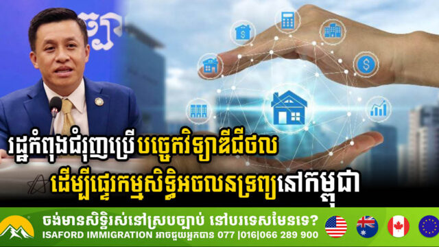 Within the Next Few Years, Cambodia Aims for Digitized Real Estate Registration in Just Two Hours
