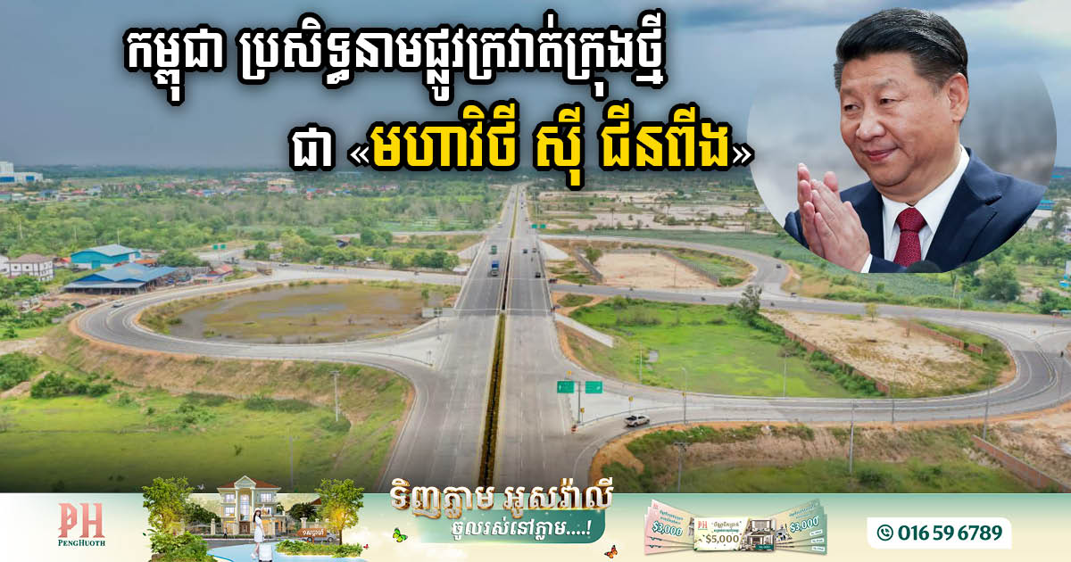 Cambodia Renames Third Ring Road to “Xi Jinping Boulevard” in Honour of Strengthened Ties with China