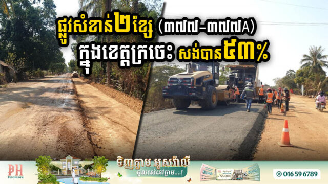 49km of Kratie Province Roads Revitalisation Hits Midway Mark: 53% Completion in Infrastructure Enhancement