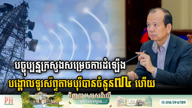 Significant Boost in Phnom Penh’s Telecommunication Infrastructure with 74 New Antenna Towers