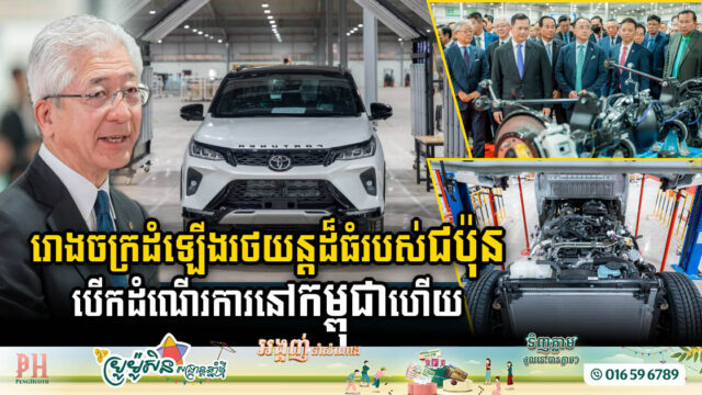 Toyota Unveils US$36m Assembly Plant in Phnom Penh SEZ