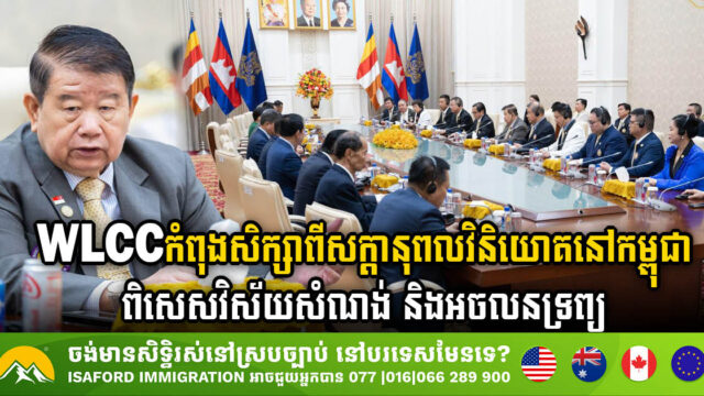 WLCC Explores Investment Opportunities in Cambodia’s Construction & Real Estate Sectors