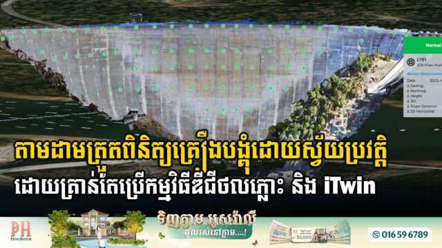 ទំនប់ទឹកយូបា បង្កើត Digital Twin សម្រាប់​ការ​ត្រួត​ពិនិត្យគ្រឿងបង្គុំ​ដោយ​ស្វ័យ​ប្រវត្តិ​