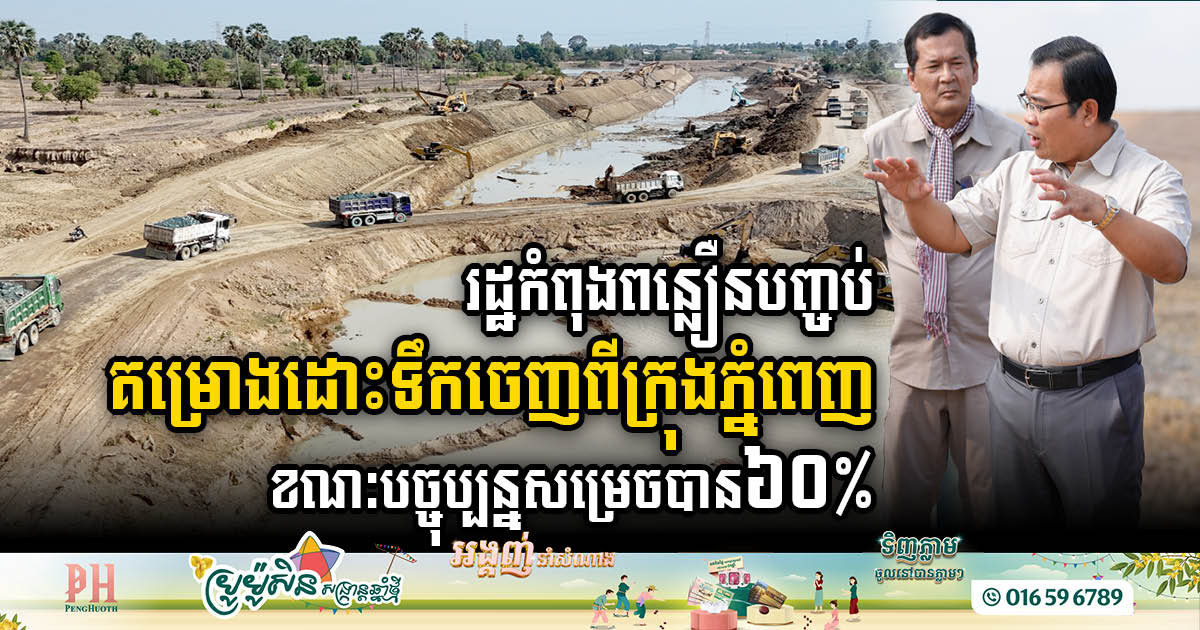 Phnom Penh Drainage & Diversion Project Reaches 60% Completion