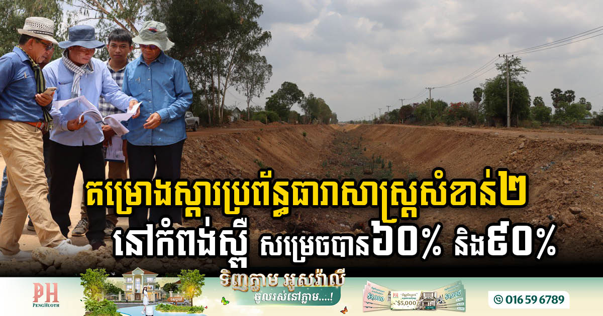 Kampong Speu Irrigation Projects Nearing Completion: Roleang Chrey Canal at 60%, Tasal Reservoir at 90%