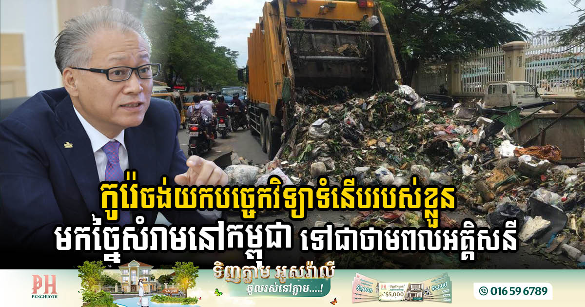 Korean Firm to Transform Waste into 24 Megawatts of Electricity Daily in Cambodia