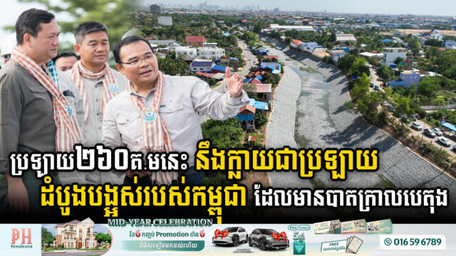 Cambodia’s First Concrete-Floored Historical Canal 260km in Length Reaches 76% Completion