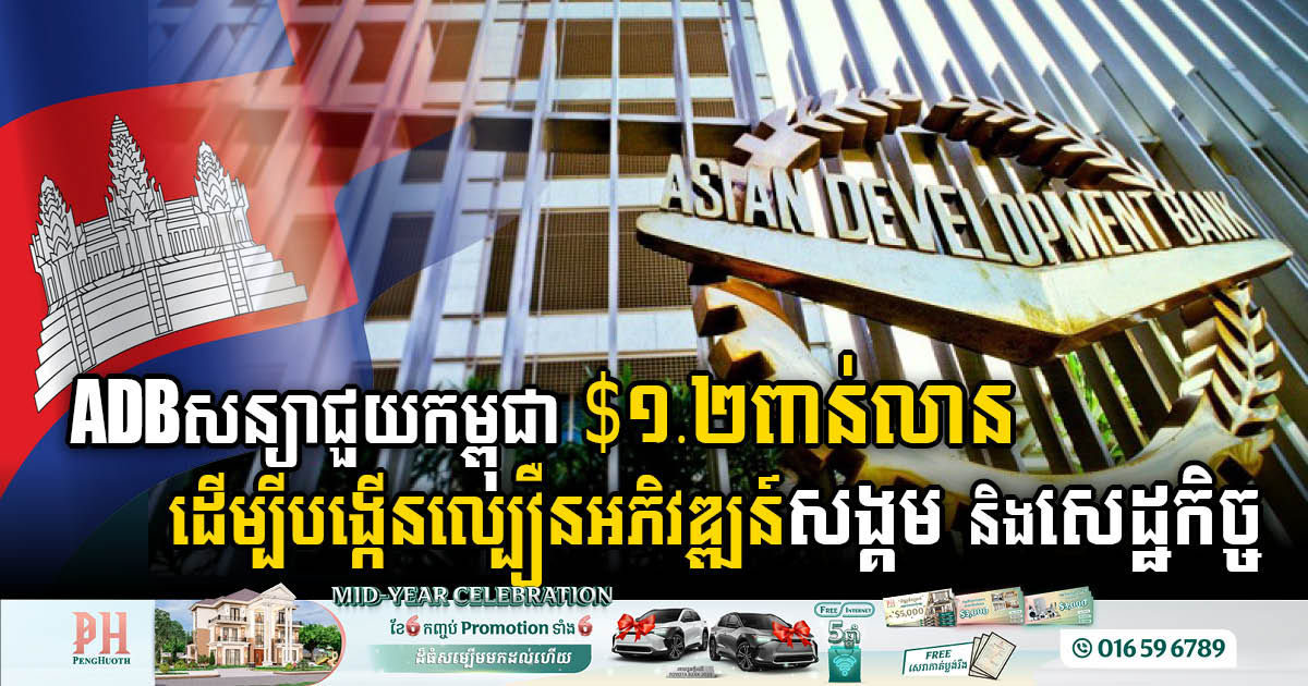 ADB Commits US$1.26bn to Support Cambodia’s Sustainable Development