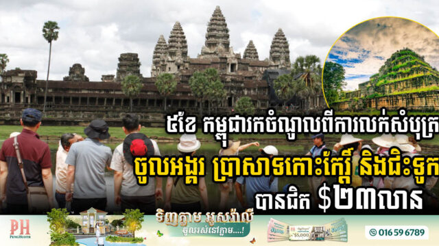 Cambodia Earns Nearly US$23m from Angkor, Koh Ker, and Boat Ride Tickets in First Five Months of 2024