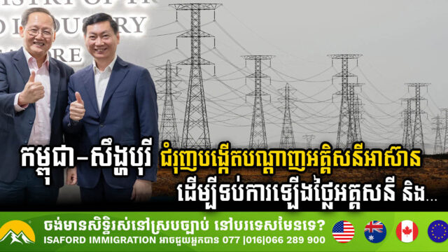 Cambodia & Singapore Push for ASEAN Power Grid to Combat Rising Electricity Prices & Promote Green Energy