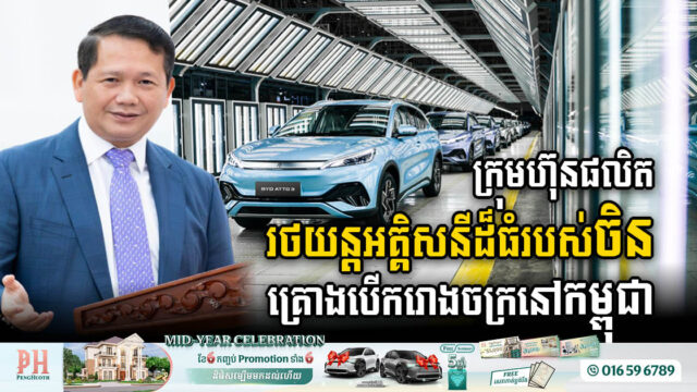 BYD to Establish Electric Car Factory in Cambodia, Signalling Major Economic Expansion