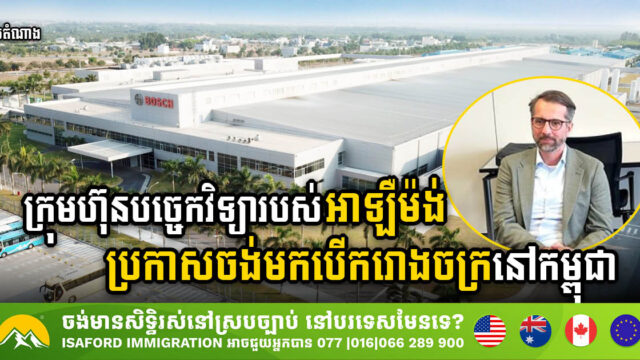 German Tech Giant BOSCH Announces Plans to Establish Factory in Cambodia