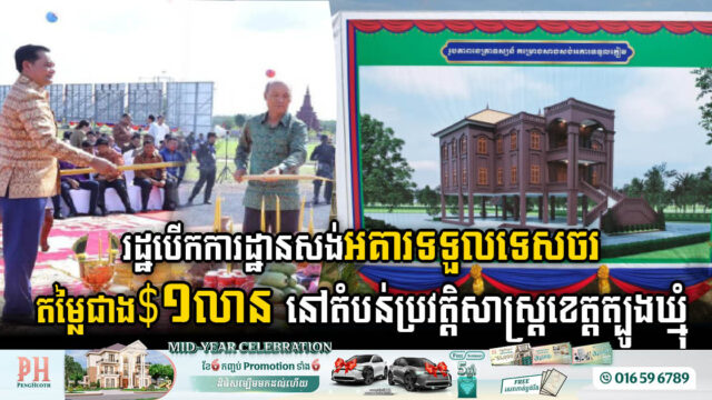 Gov’t Inaugurates US$1m Tourist Reception Facility at Koh Thmor X16 Historical Site