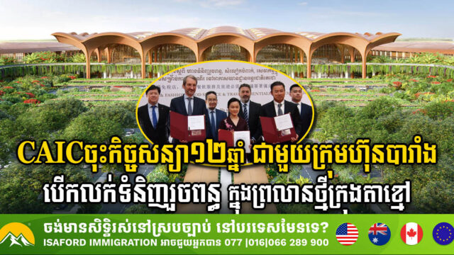 CAIC Secures 12-Year Deal with French Firm for Duty-Free Retail at Techo International Airport