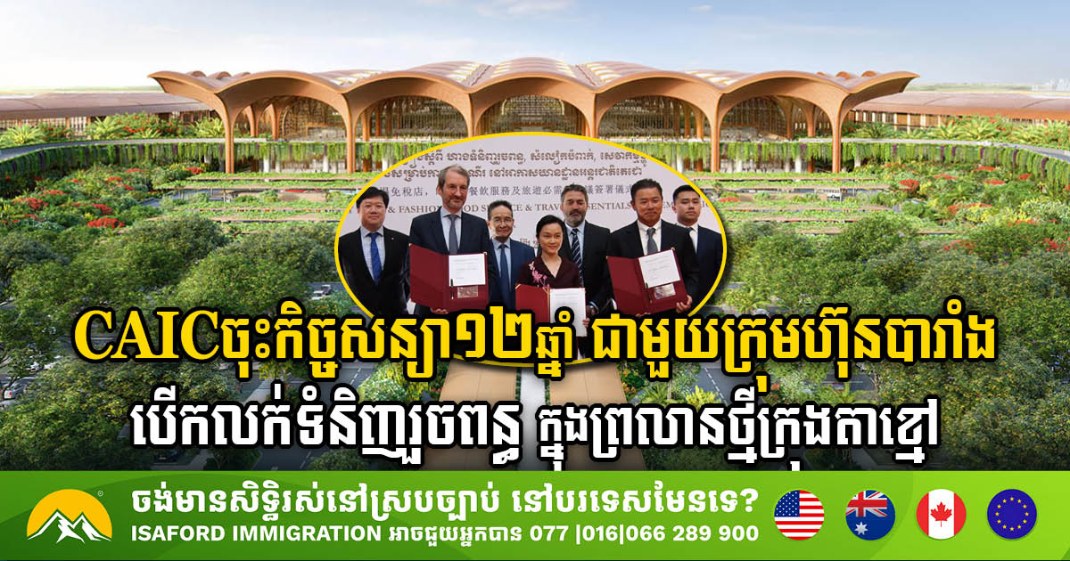 CAIC Secures 12-Year Deal with French Firm for Duty-Free Retail at Techo International Airport