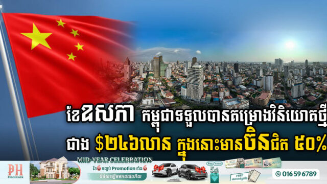 Cambodia Attracts Over US$246m in New Investments in May, Half from China