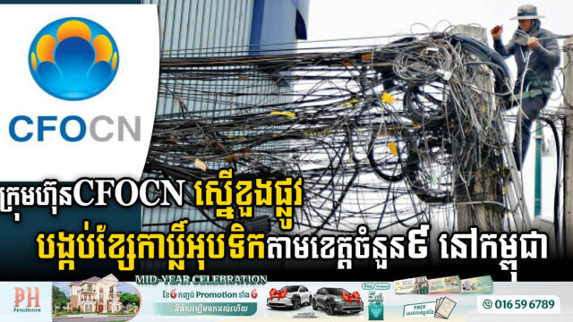 CFOCN Proposes Extensive Fibre Optic Network Installation Across Nine Cambodian Provinces