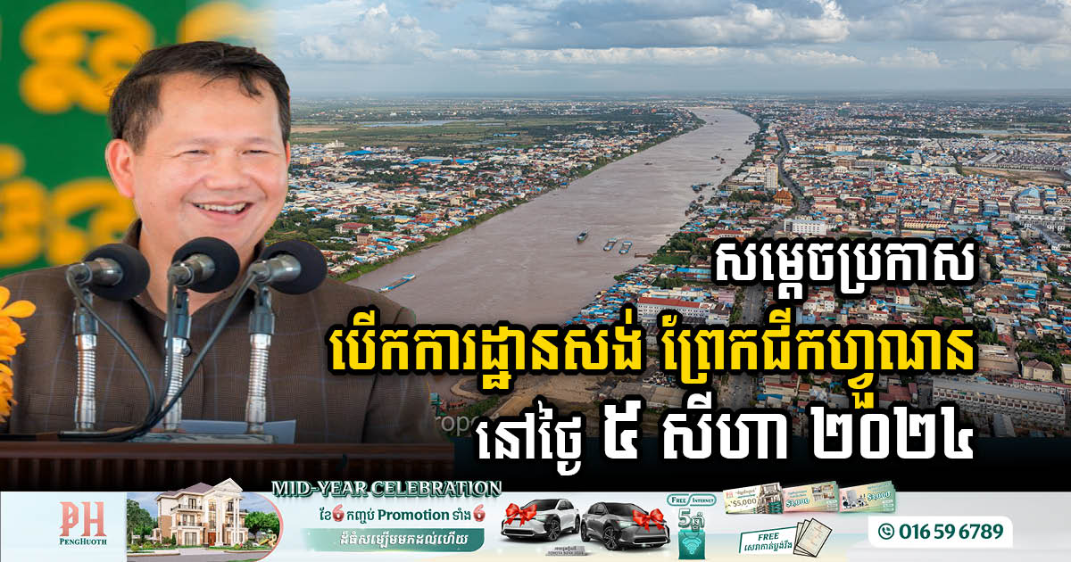 PM Announces Funan Techo Canal Groundbreaking Ceremony for 5 August 2024